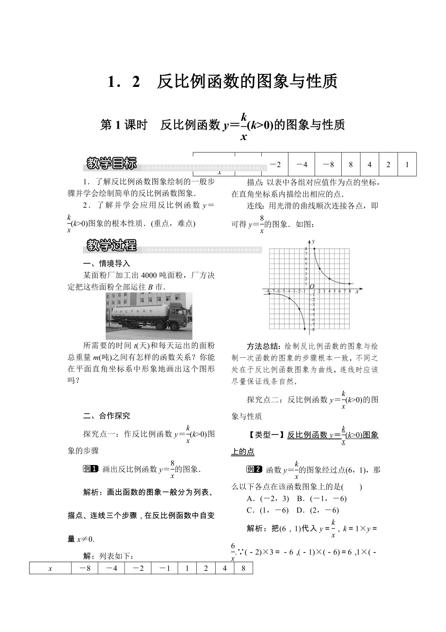 湘教版数学九年级上册1.2第1课时反比例函数y=k&amp#247;x（k＞0）的图象和性质1教案.doc