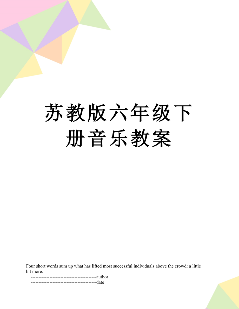 苏教版六年级下册音乐教案(3).doc