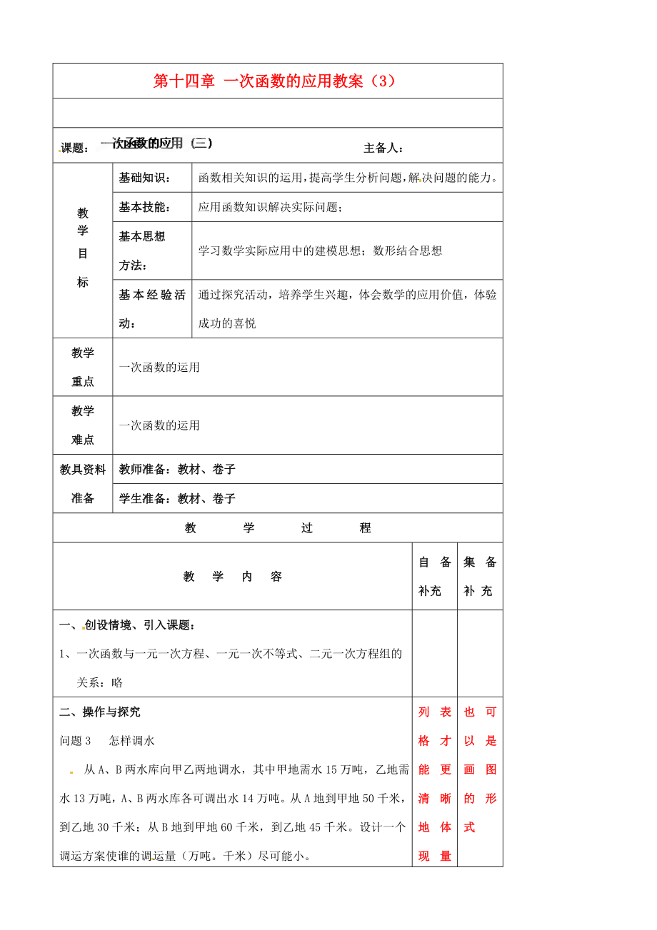 辽宁省大连市第七十六中学八年级数学上册第十四章一次函数的应用教案（3）新人教版.doc