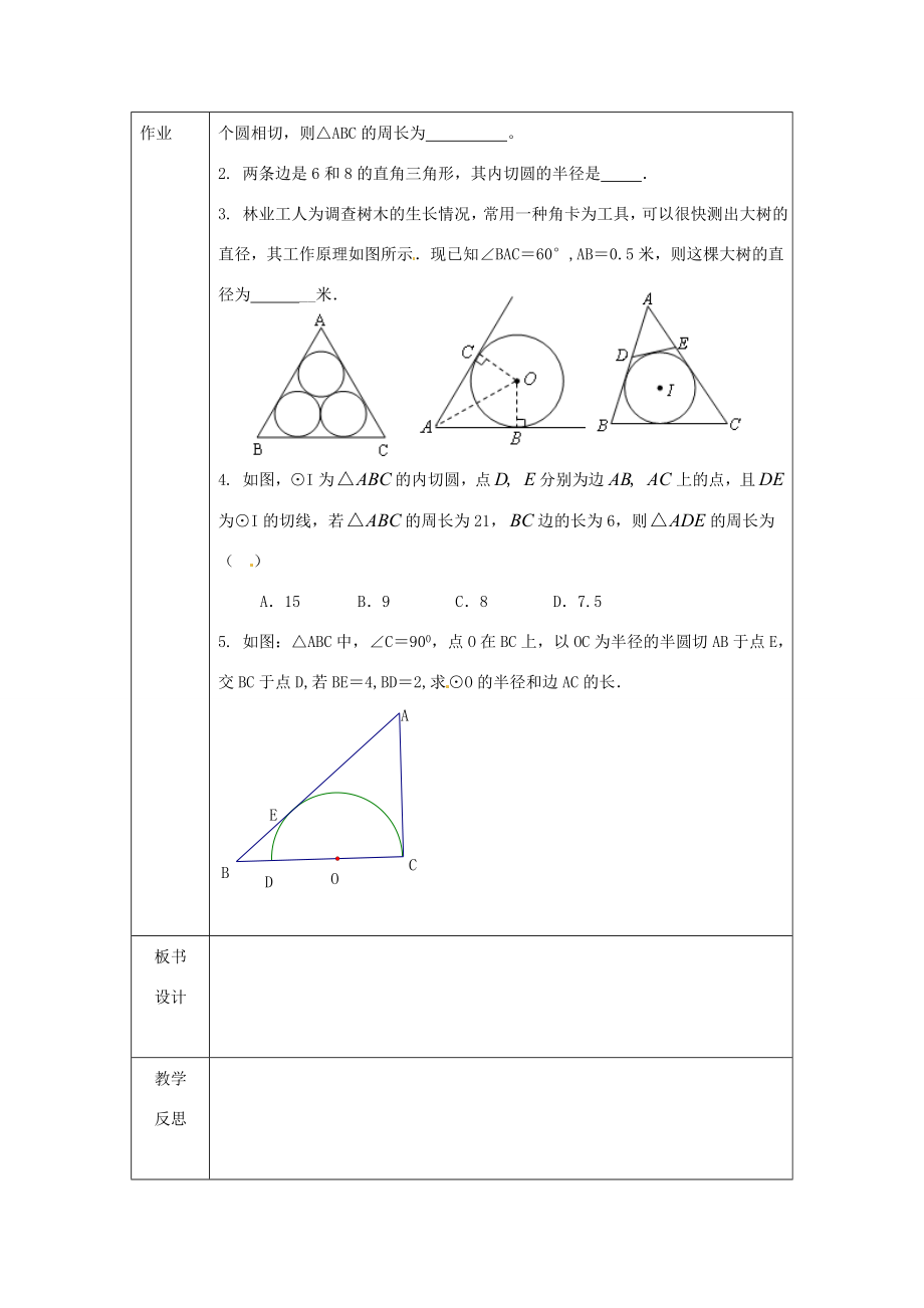 江苏省仪征市月塘中学数学教案（直线与圆的位置关系（4））.doc