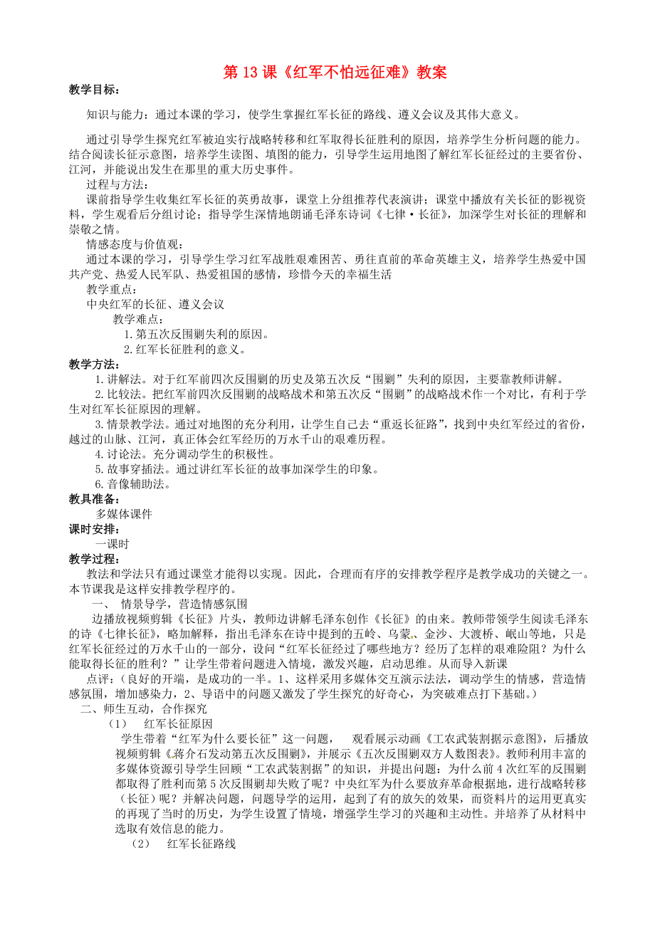 秋八年级历史上册3.13红军不怕远征难教案新人教版新人教版初中八年级上册历史教案.doc