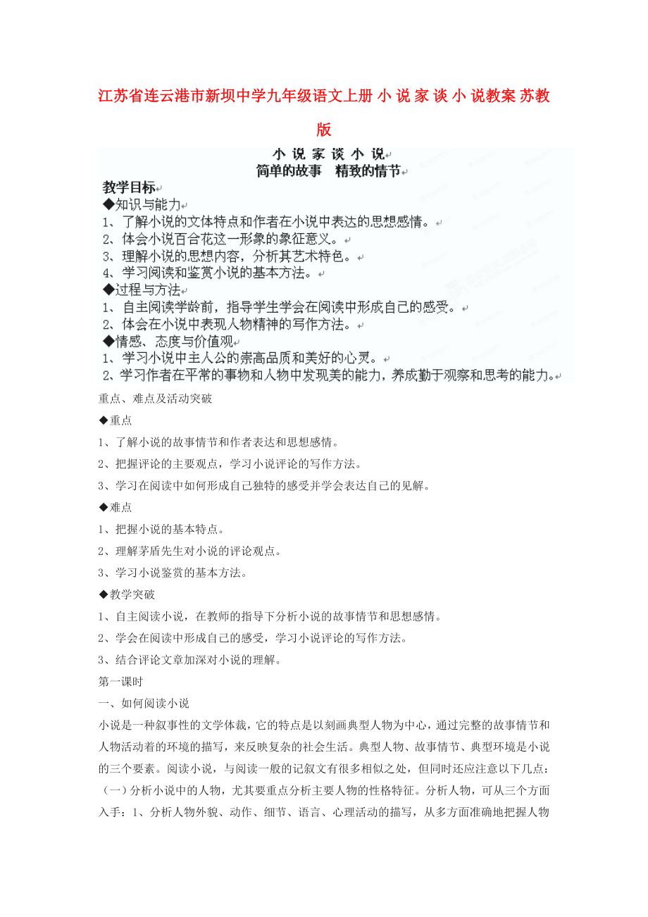 江苏省连云港市新坝中学九年级语文上册小说家谈小说教案苏教版.doc