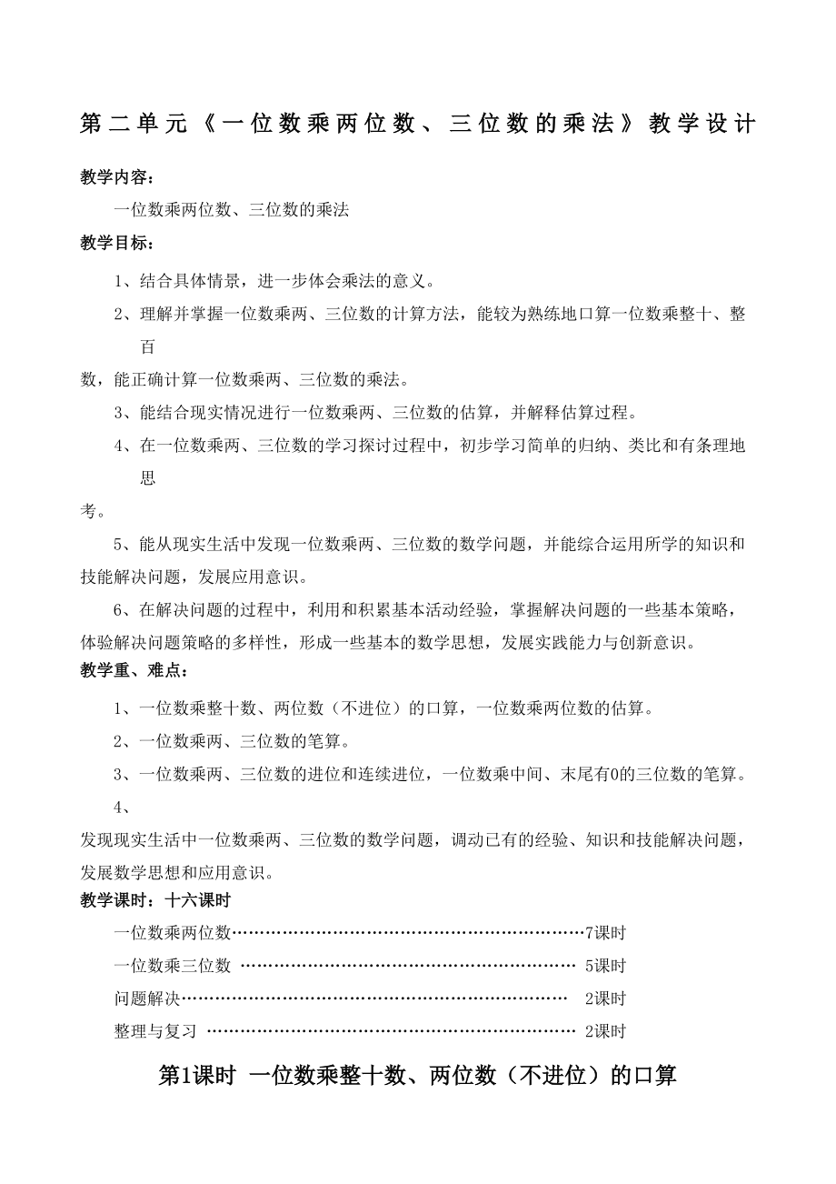 西师版一位数乘两位数三位数的乘法教案.doc