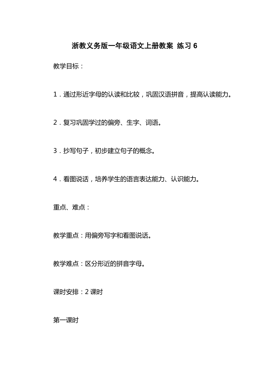 浙教义务版一年级语文上册教案练习6.docx