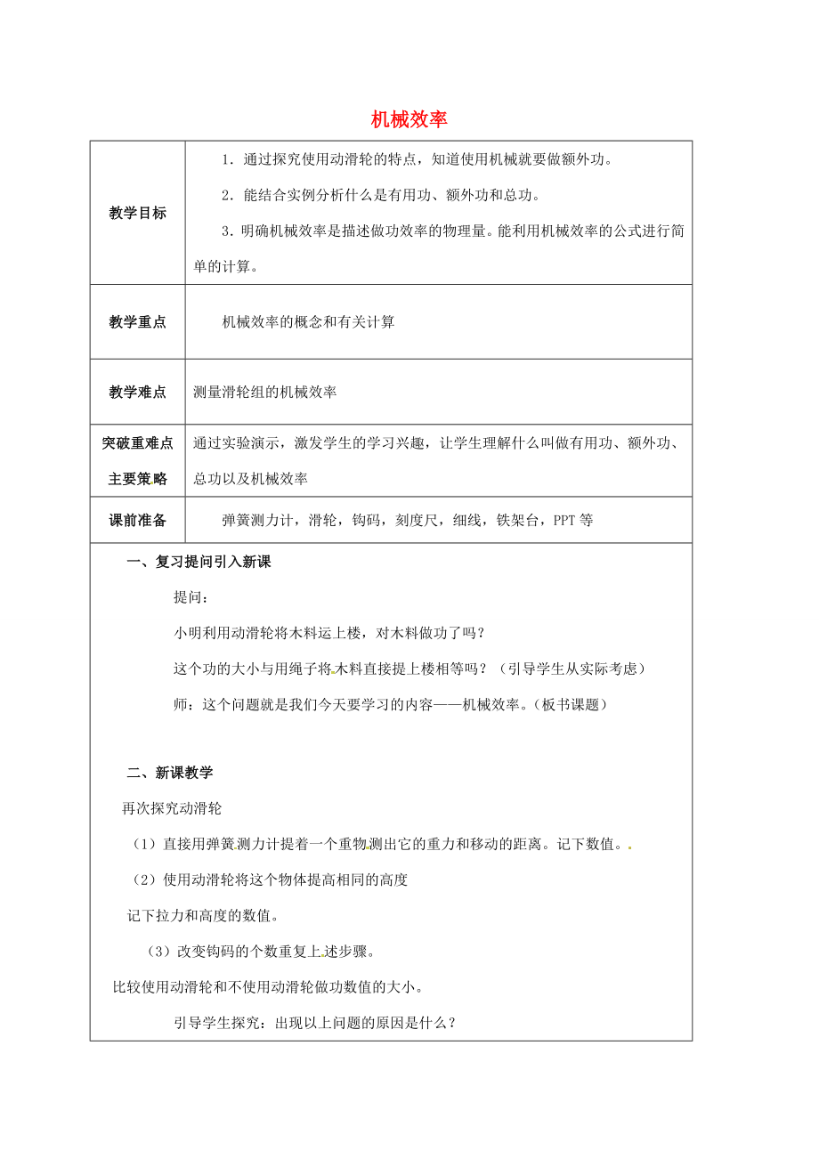 江苏省宿迁市泗洪县九年级物理上册11.5机械效率教案1（新版）苏科版（新版）苏科版初中九年级上册物理教案.doc