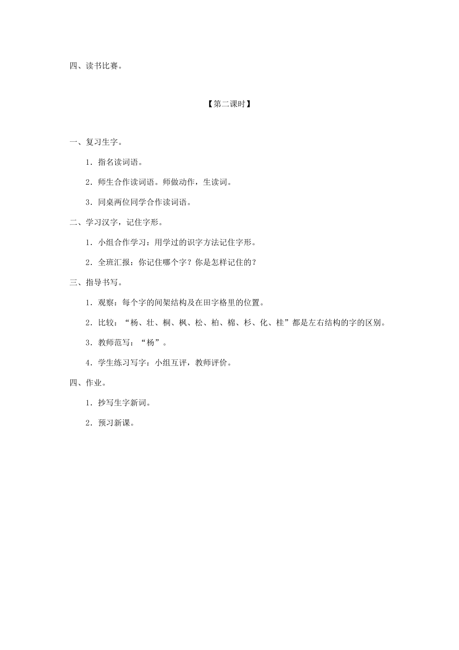 秋二年级语文上册第二单元识字2树之歌教案1新人教版新人教版小学二年级上册语文教案.doc