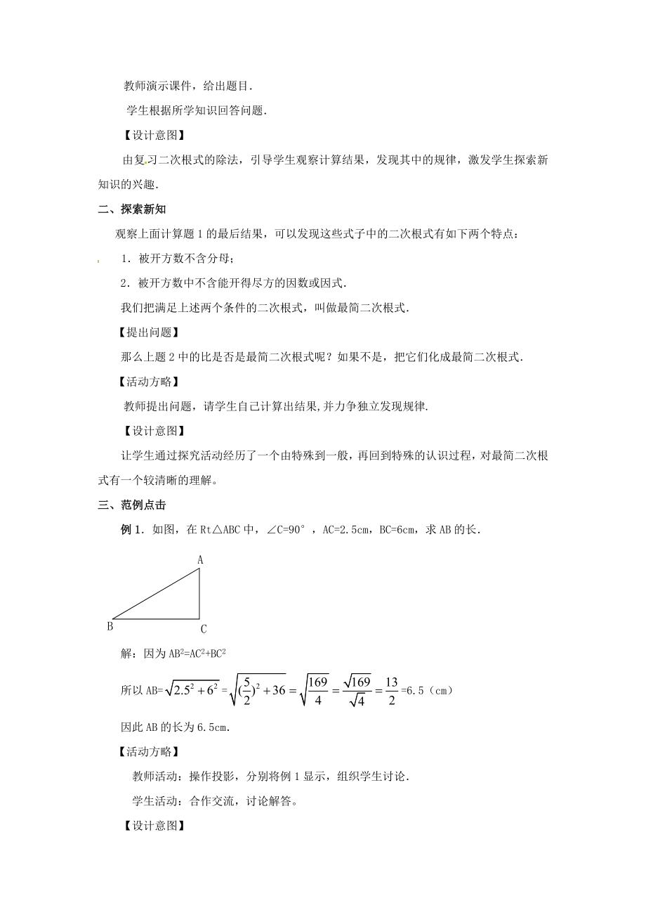 秋九年级数学上册第21章（课）第2节二次根式的乘除第3课时教案新人教版.doc