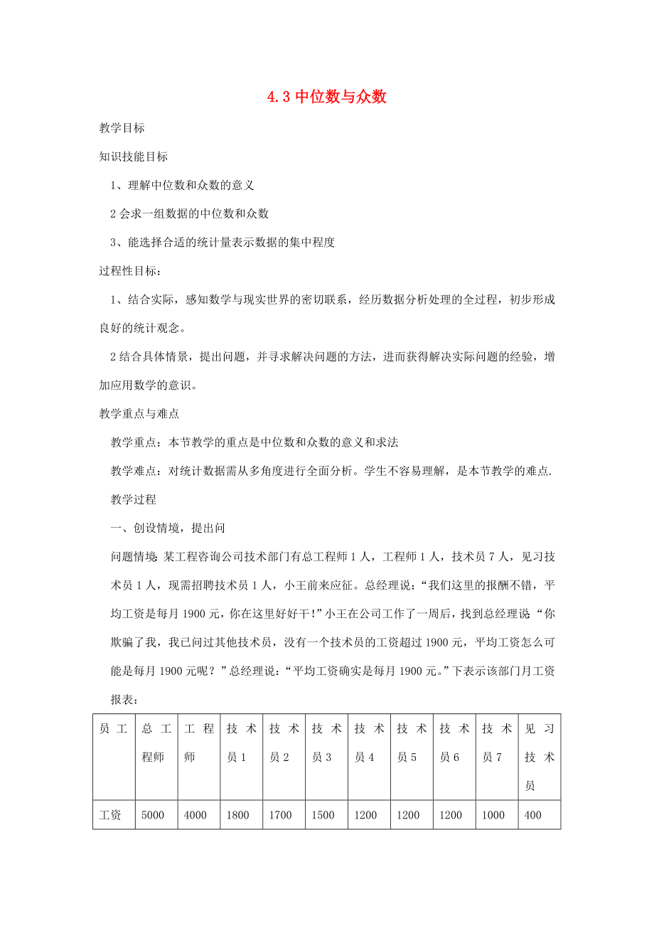 浙江省慈溪市横河初级中学八年级数学上册4.3中位数与众数教案（1）新人教版.doc