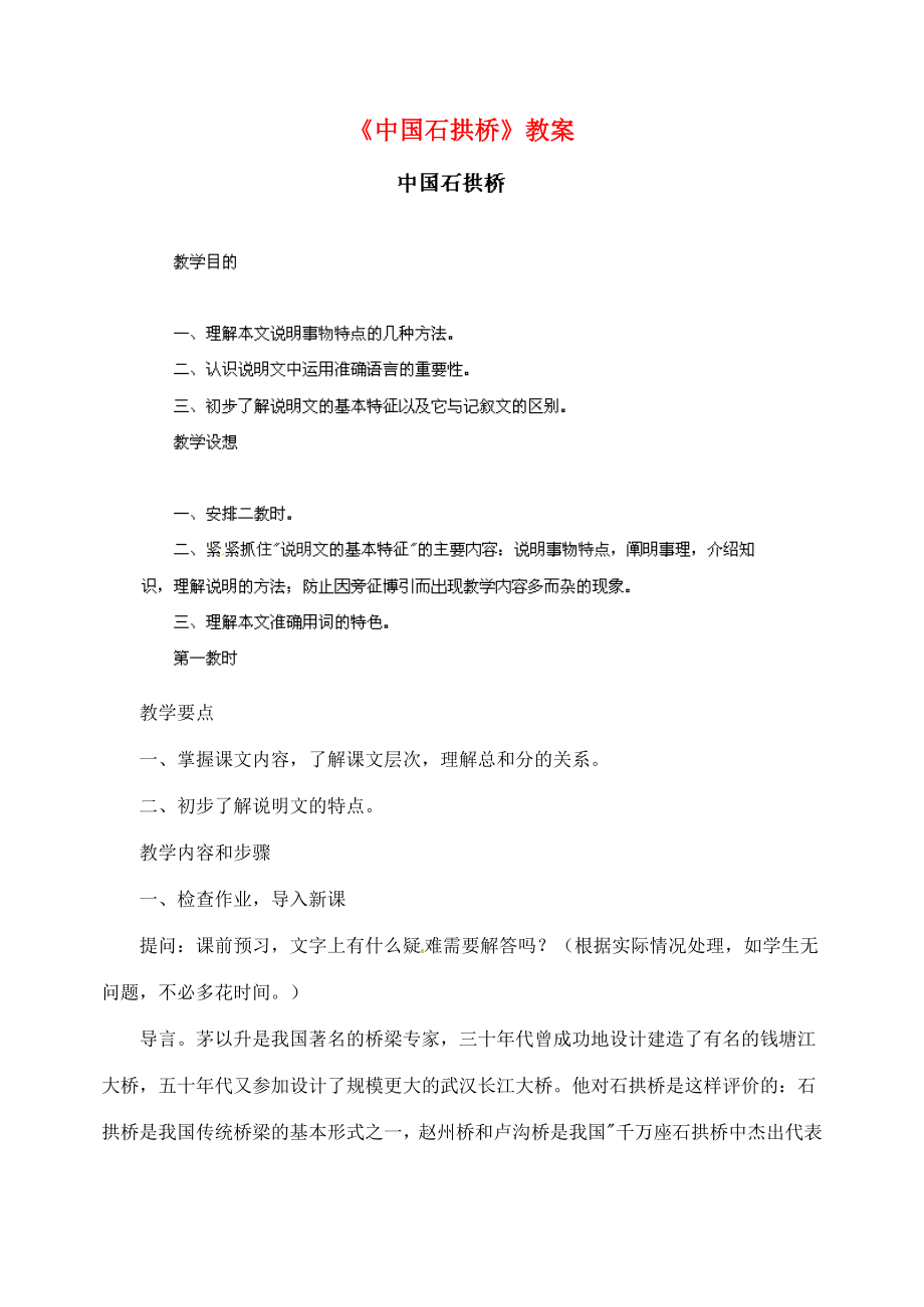 陕西省汉中市陕飞二中八年级语文上册《中国石拱桥》教案新人教版.doc