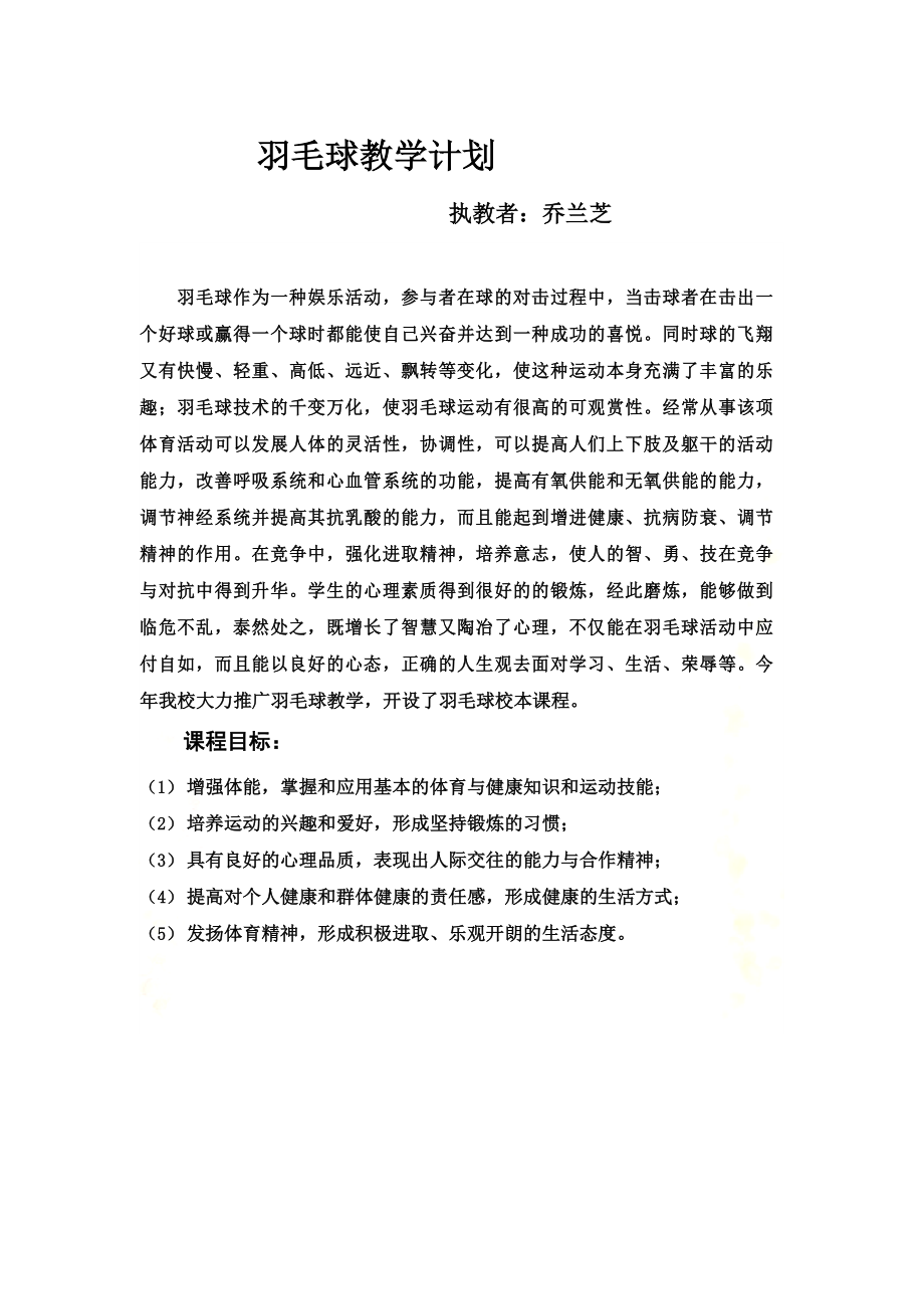 羽毛球教学计划及教案(2).doc