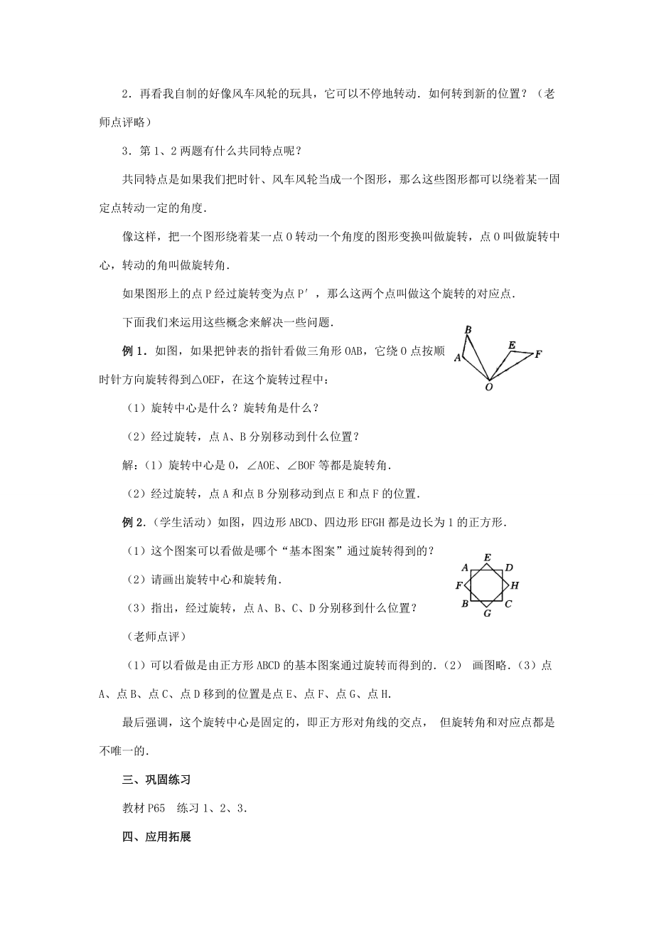 秋九年级数学上册23.1图形的旋转（第1课时）（探索新知+巩固练习+应用拓展+综合提高）教案新人教版.doc