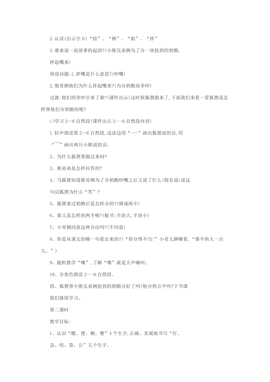 秋二年级语文上册第八单元22狐狸分奶酪教案2新人教版新人教版小学二年级上册语文教案.doc