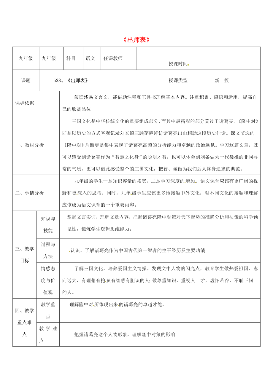 陕西省石泉县九年级语文上册第六单元23隆中对（第3课时）教案新人教版新人教版初中九年级上册语文教案.doc