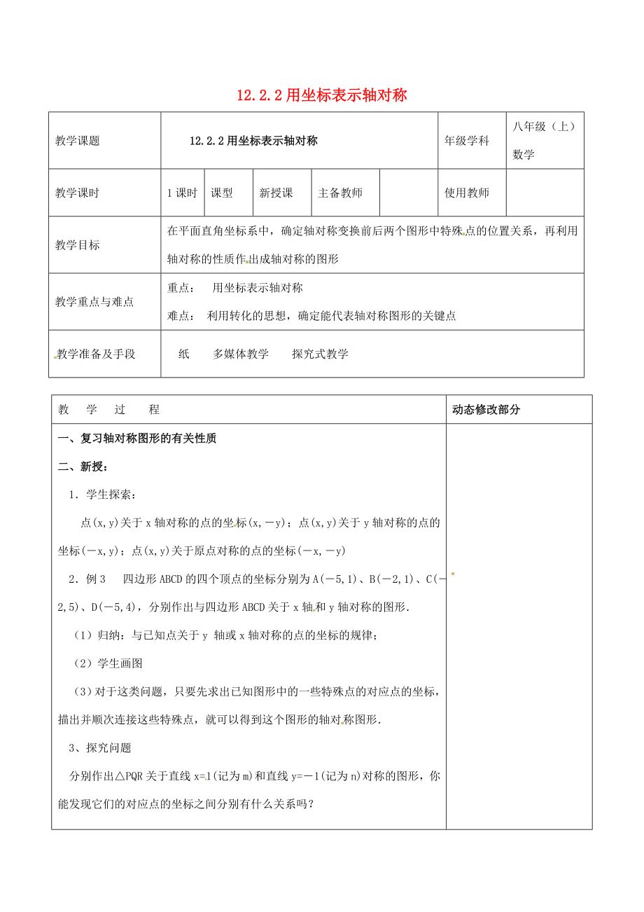 浙江省温岭市东浦中学八年级数学上册《12.2.2用坐标表示轴对称》教案新人教版.doc