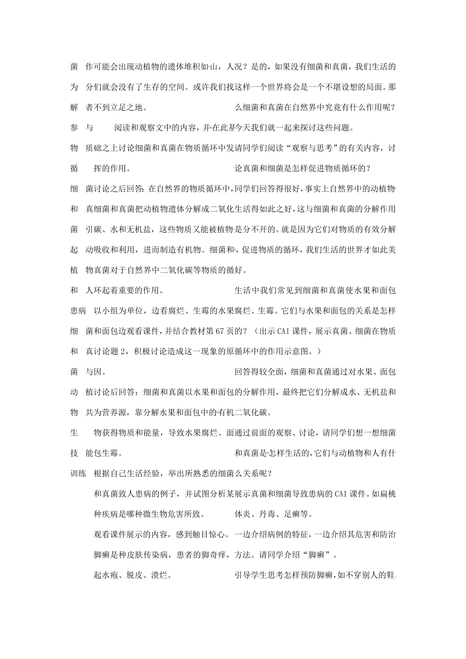 湖北省武汉市为明实验学校八年级生物《细菌和真菌在自然界中的作用》教案新人教版.doc