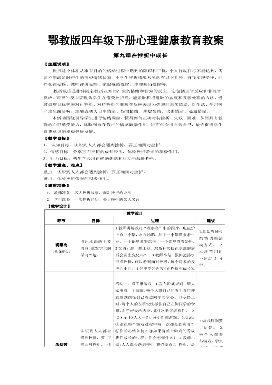 鄂教版四年级下册心理健康教育教案65118.doc