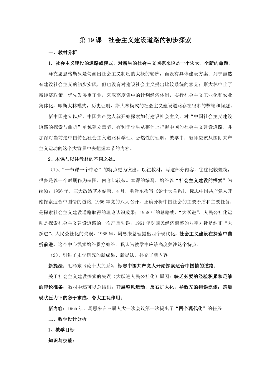 高中历史第六单元中国社会主义建设道路的探索与曲折第19课社会主义建设道路的初步探索教案（含解析）华东师大版第六分册.doc