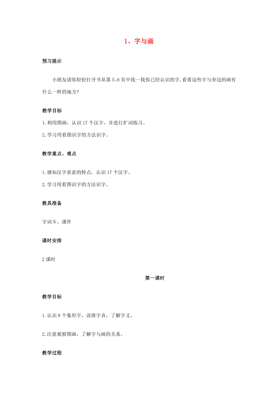 秋一年级语文上册《字与画》教案北师大版北师大版小学一年级上册语文教案.doc