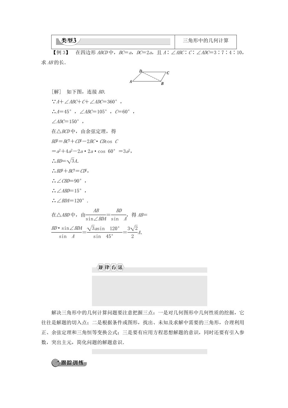 高中数学第2章解三角形章末复习课教案北师大版必修5.doc