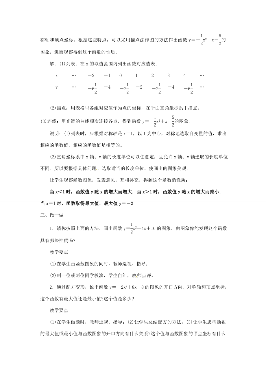 秋九年级数学上册第21章二次函数与反比例函数21.2二次函数的图象和性质21.2.2第4课时二次函数yax2bxc的图象和性质教案（新版）沪科版（新版）沪科版初中九年级上册数学教案.doc