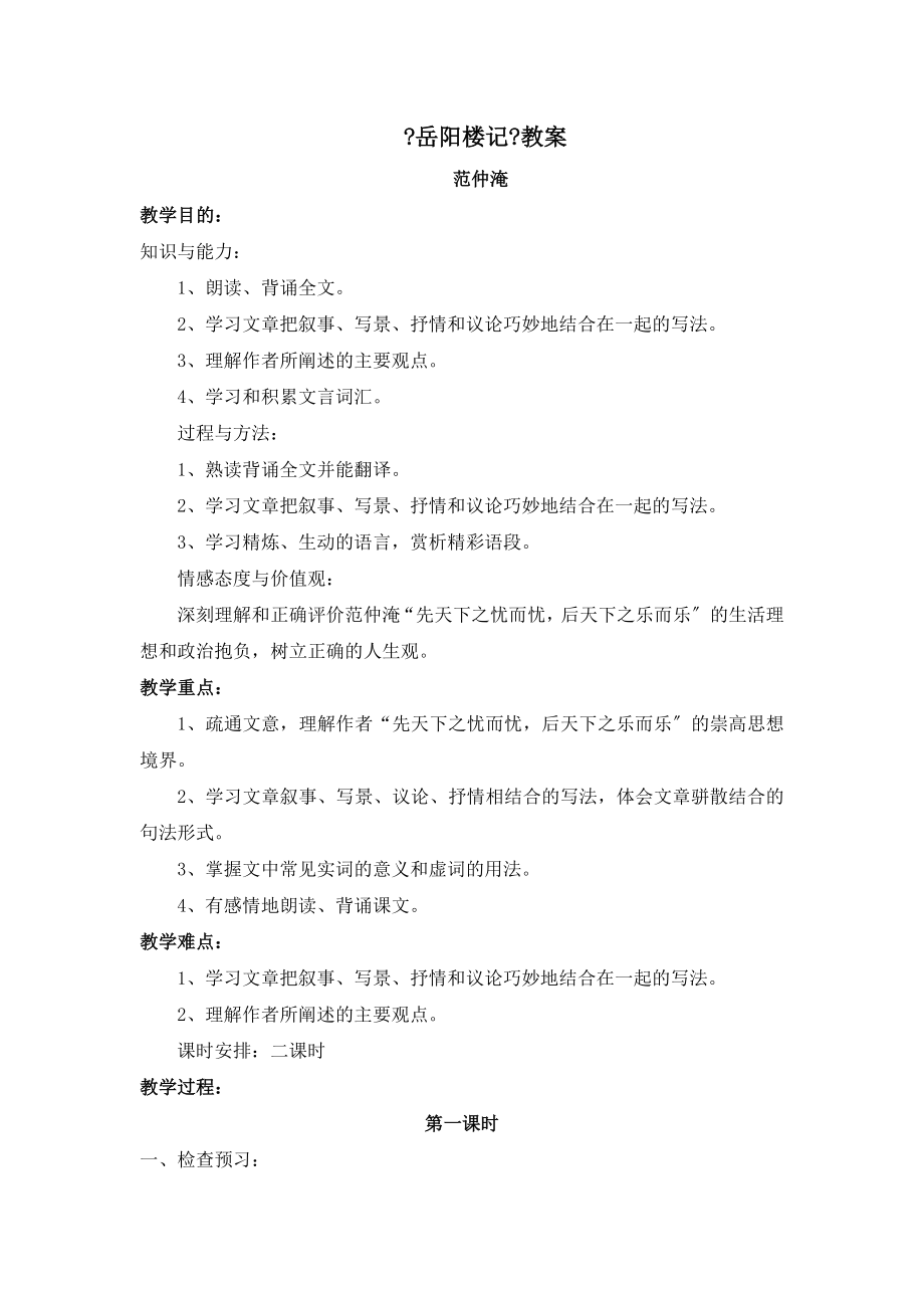 苏教版语文九年级上册20《岳阳楼记》教案2.doc