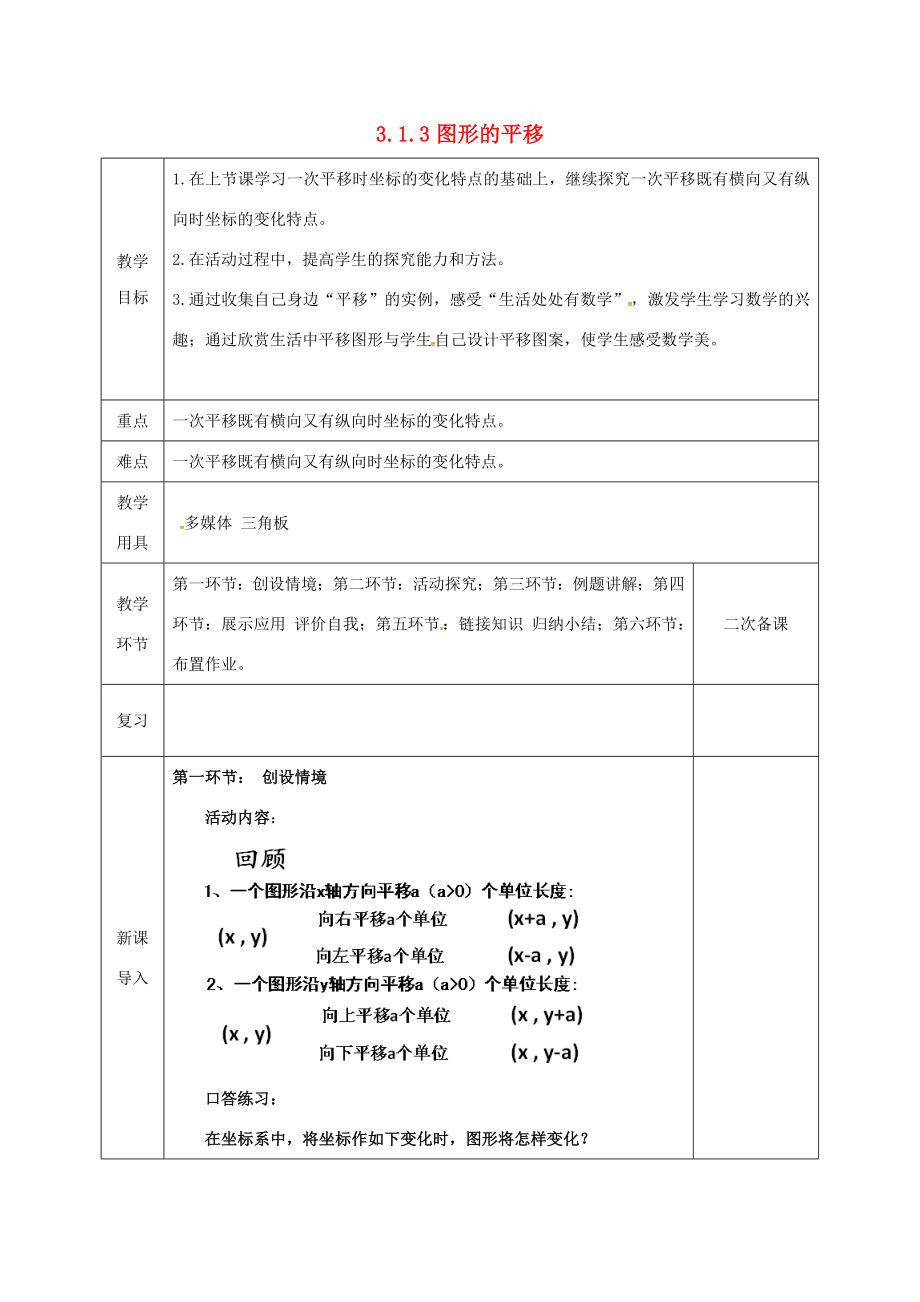 河北省邯郸市肥乡县八年级数学下册第3章图形的平移与旋转第1节图形的平移（第3课时）教案（新版）北师大版（新版）北师大版初中八年级下册数学教案.doc