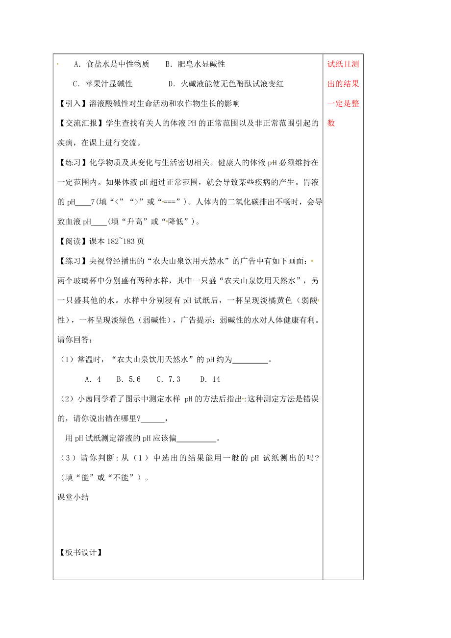 江苏省徐州市铜山区九年级化学下册7.1溶液的酸碱性7.1.2溶液的酸碱性教案沪教版沪教版初中九年级下册化学教案.doc