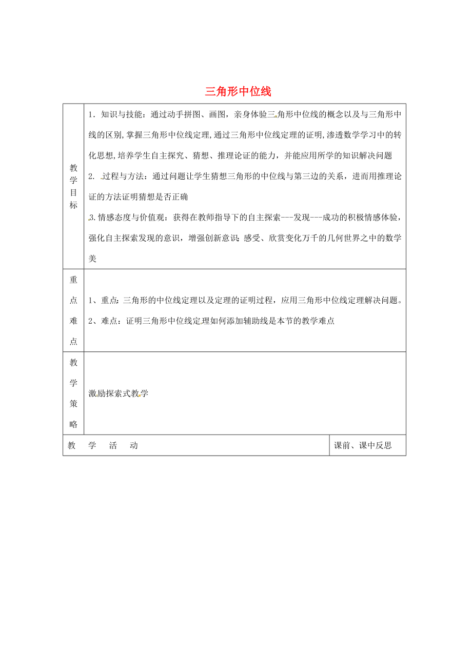 畅优新课堂八年级数学下册第2章四边形2.4三角形的中位线（第1课时）教案（新版）湘教版（新版）湘教版初中八年级下册数学教案.doc