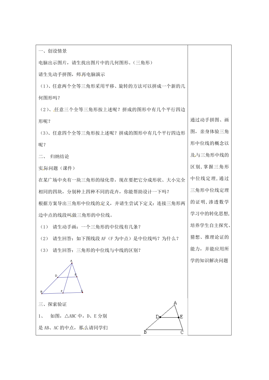 畅优新课堂八年级数学下册第2章四边形2.4三角形的中位线（第1课时）教案（新版）湘教版（新版）湘教版初中八年级下册数学教案.doc