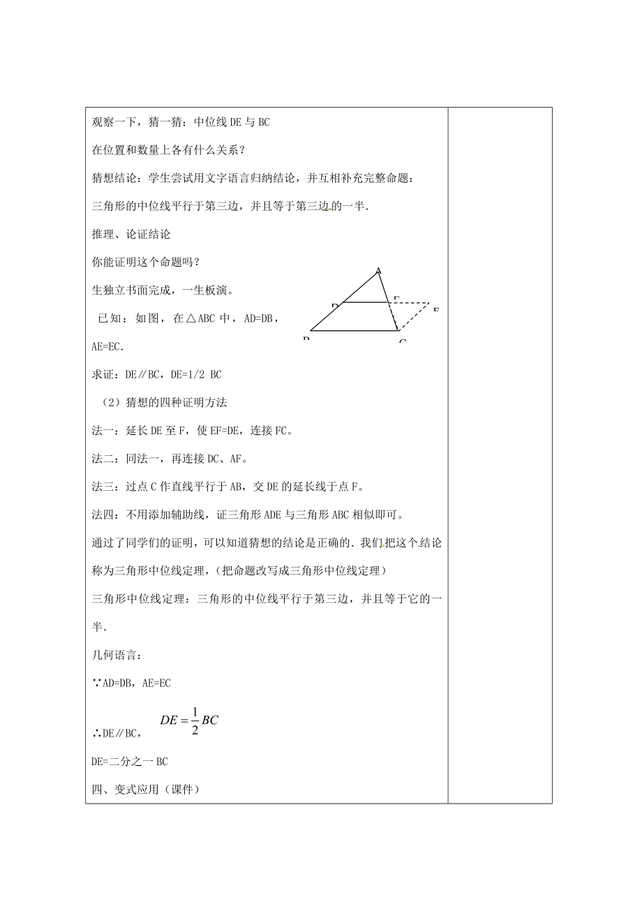 畅优新课堂八年级数学下册第2章四边形2.4三角形的中位线（第1课时）教案（新版）湘教版（新版）湘教版初中八年级下册数学教案.doc