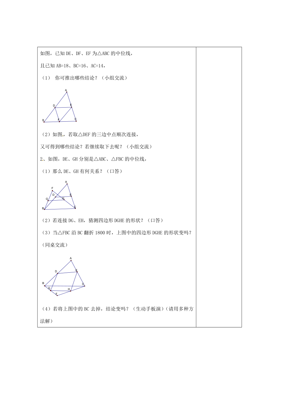 畅优新课堂八年级数学下册第2章四边形2.4三角形的中位线（第1课时）教案（新版）湘教版（新版）湘教版初中八年级下册数学教案.doc