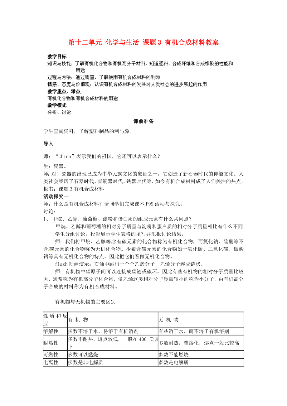 江苏省泰州市永安初级中学九年级化学下册第十二单元化学与生活课题3有机合成材料教案（新版）新人教版.doc