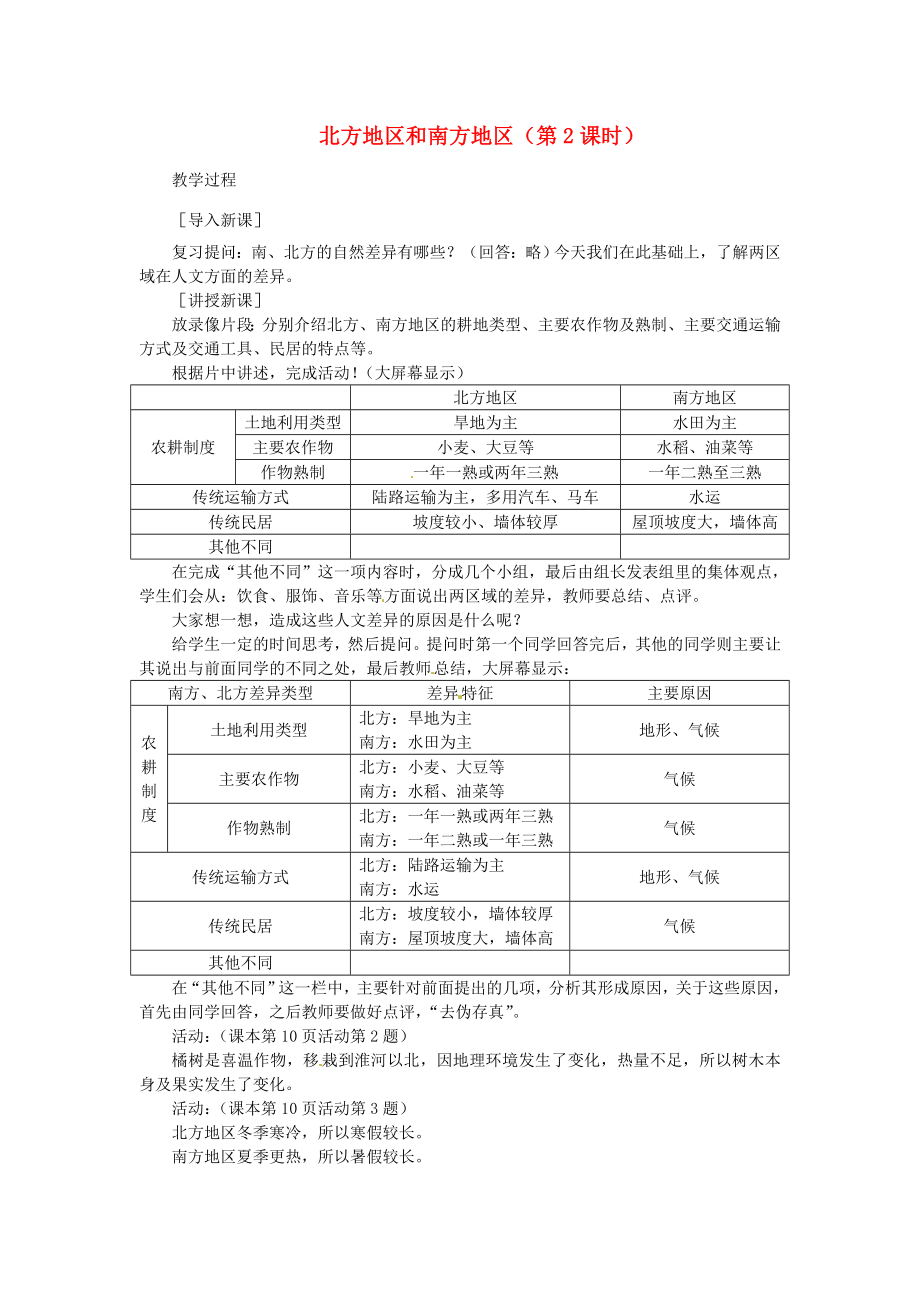 贵州省凯里市第六中学八年级地理下册第二节北方地区和南方地区（第2课时）教案新人教版.doc