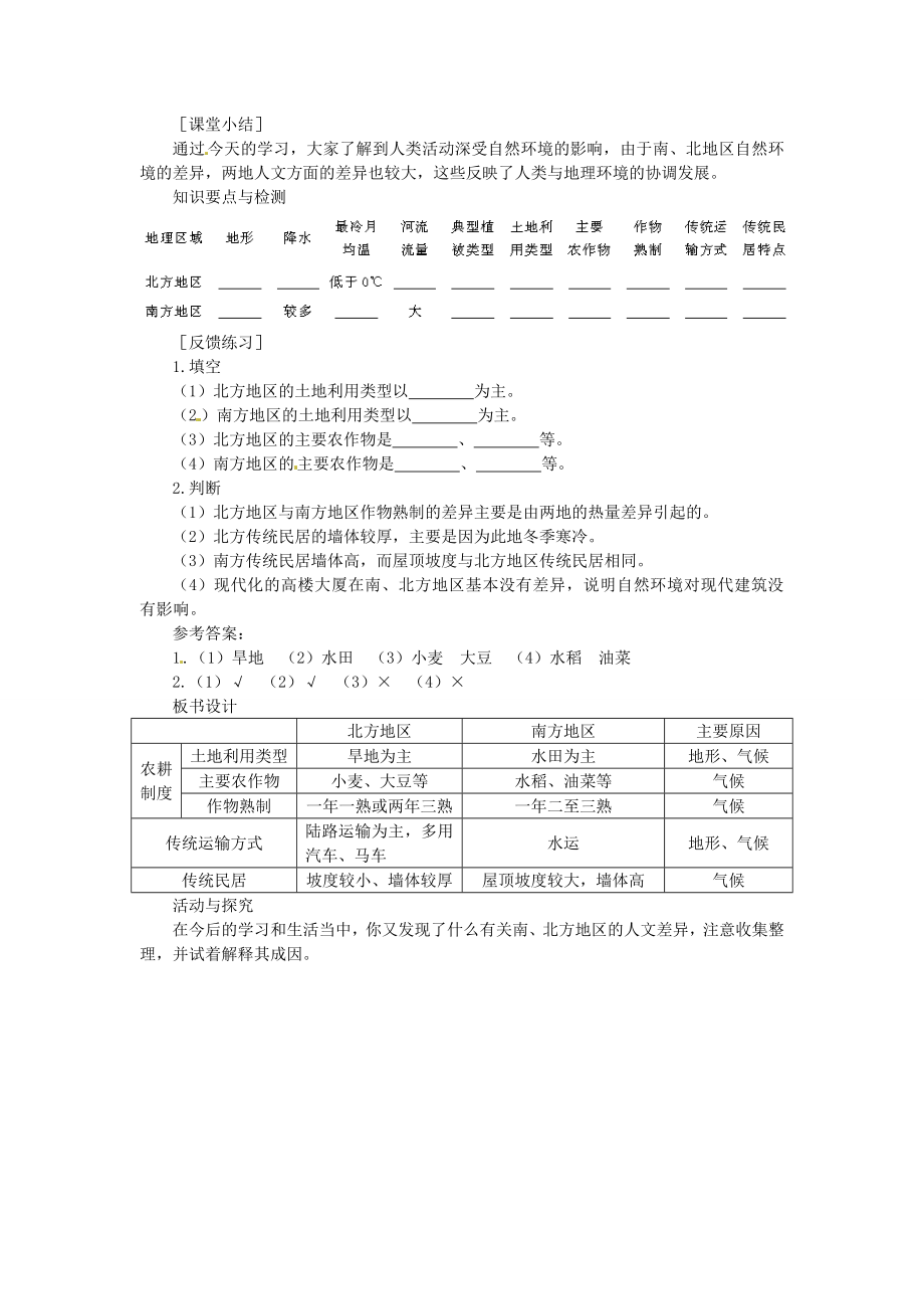 贵州省凯里市第六中学八年级地理下册第二节北方地区和南方地区（第2课时）教案新人教版.doc