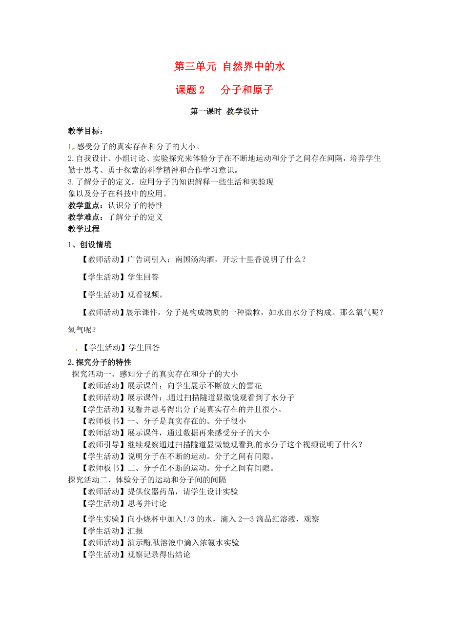 江苏省无锡市长安中学202x届九年级化学上册第三单元《自然界中的水》教案新人教版.doc