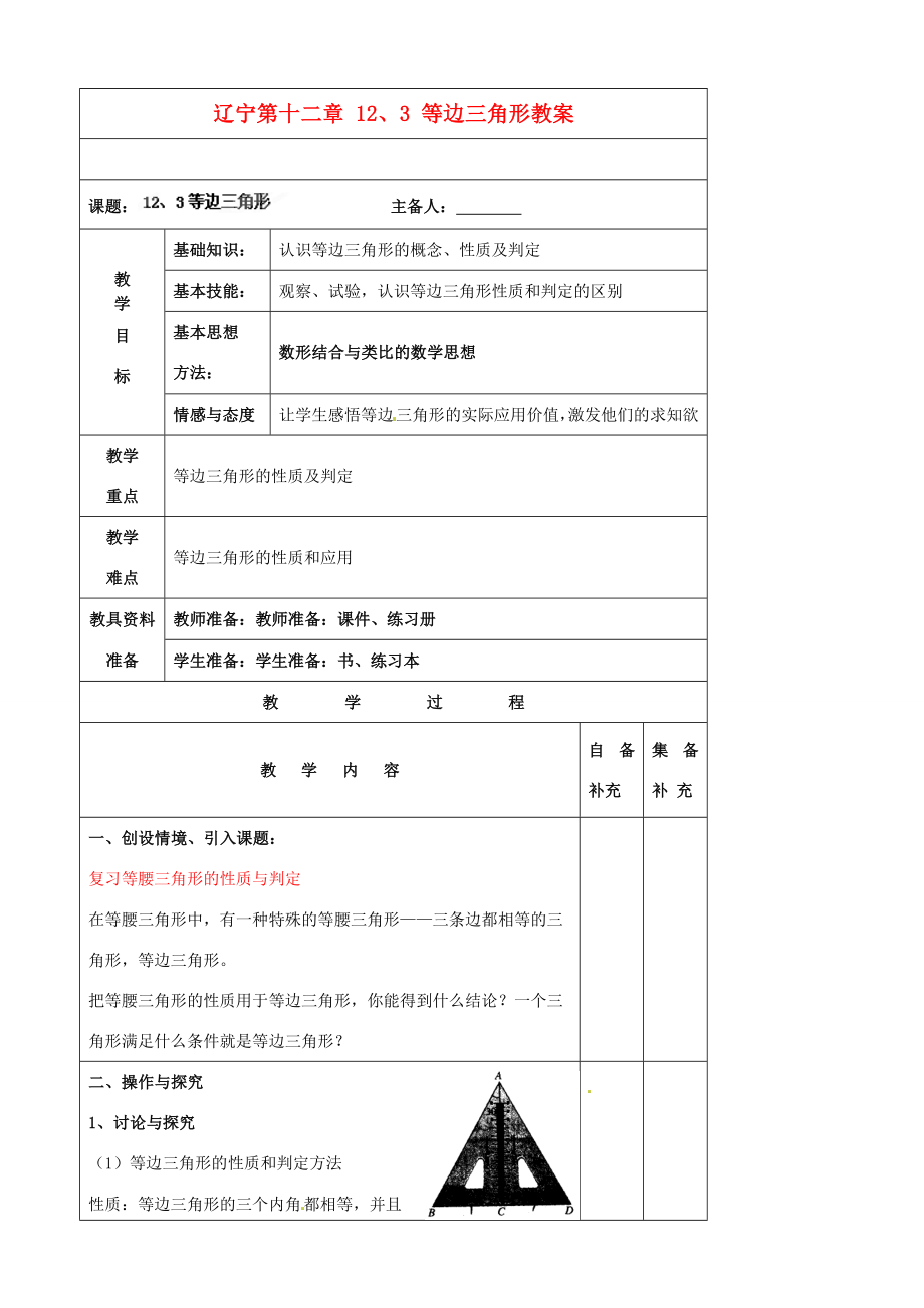 辽宁省大连市第七十六中学八年级数学上册第十二章12、3等边三角形教案新人教版.doc