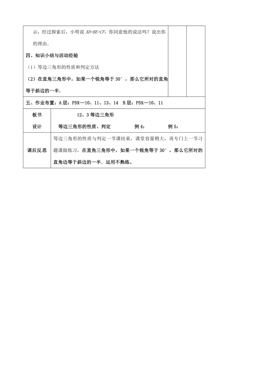 辽宁省大连市第七十六中学八年级数学上册第十二章12、3等边三角形教案新人教版.doc