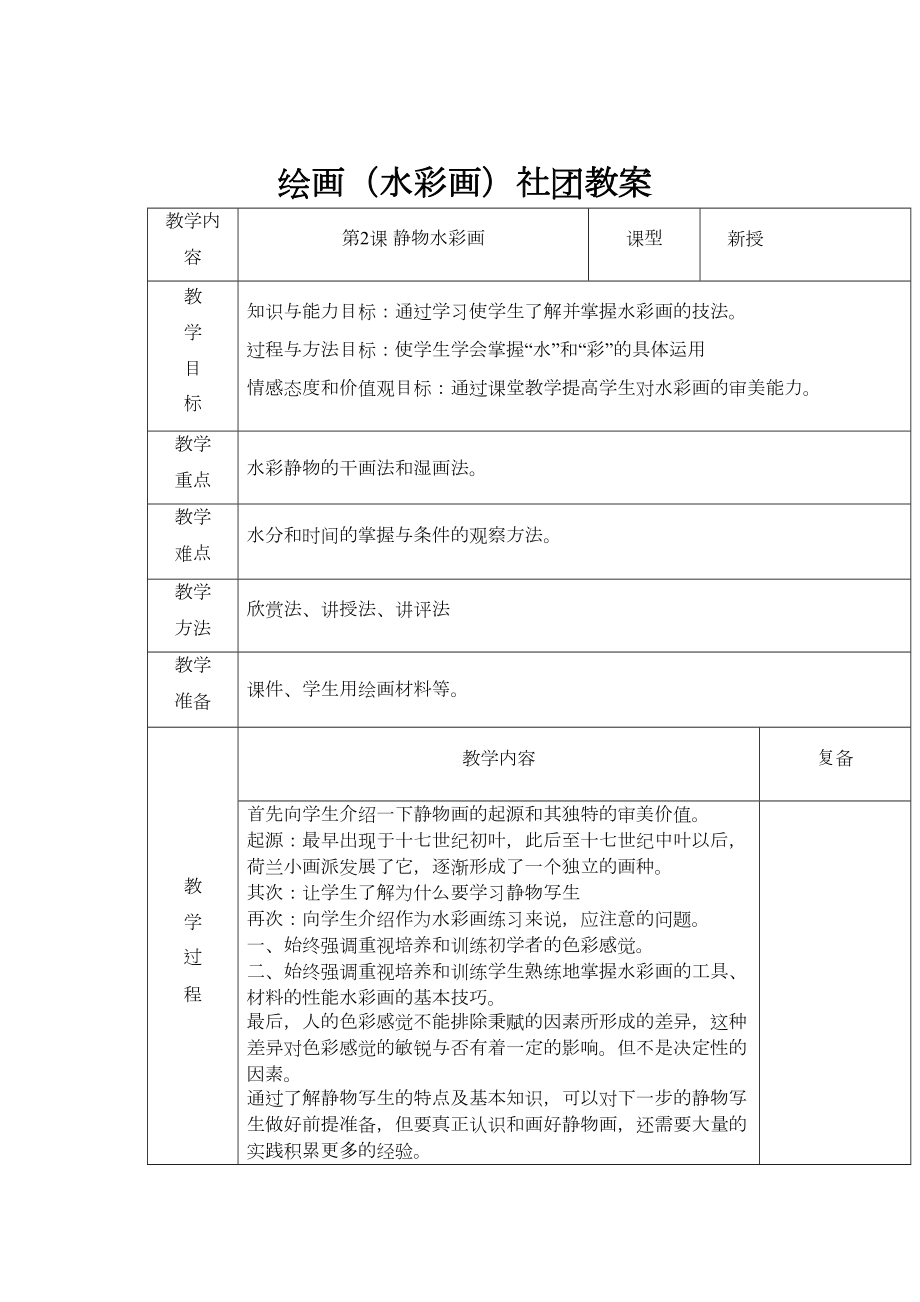 绘画(水彩画)社团教案2.doc