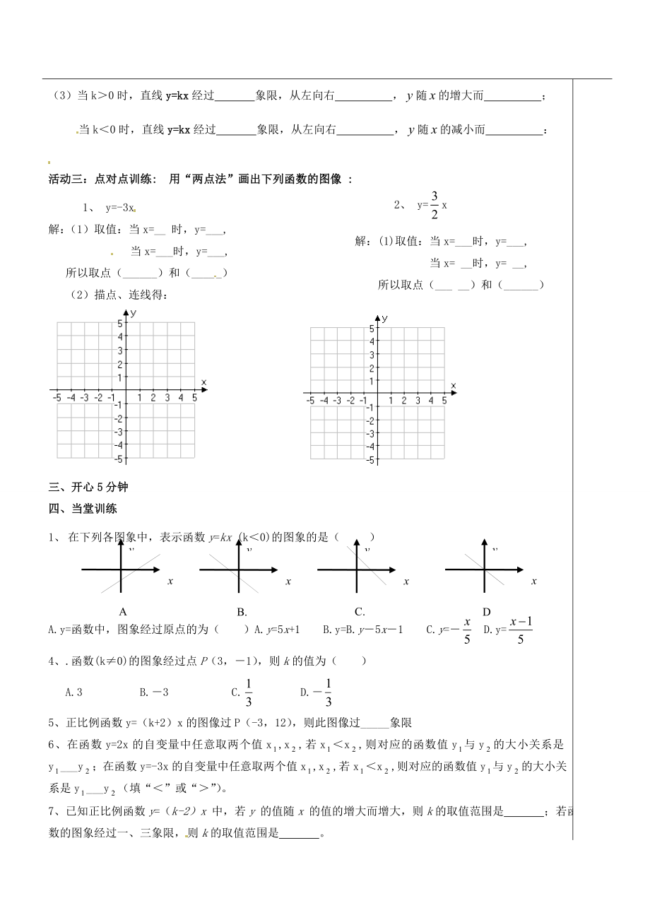 福建省福清西山学校八年级数学214.2.1正比例函数图像与性质教案.doc