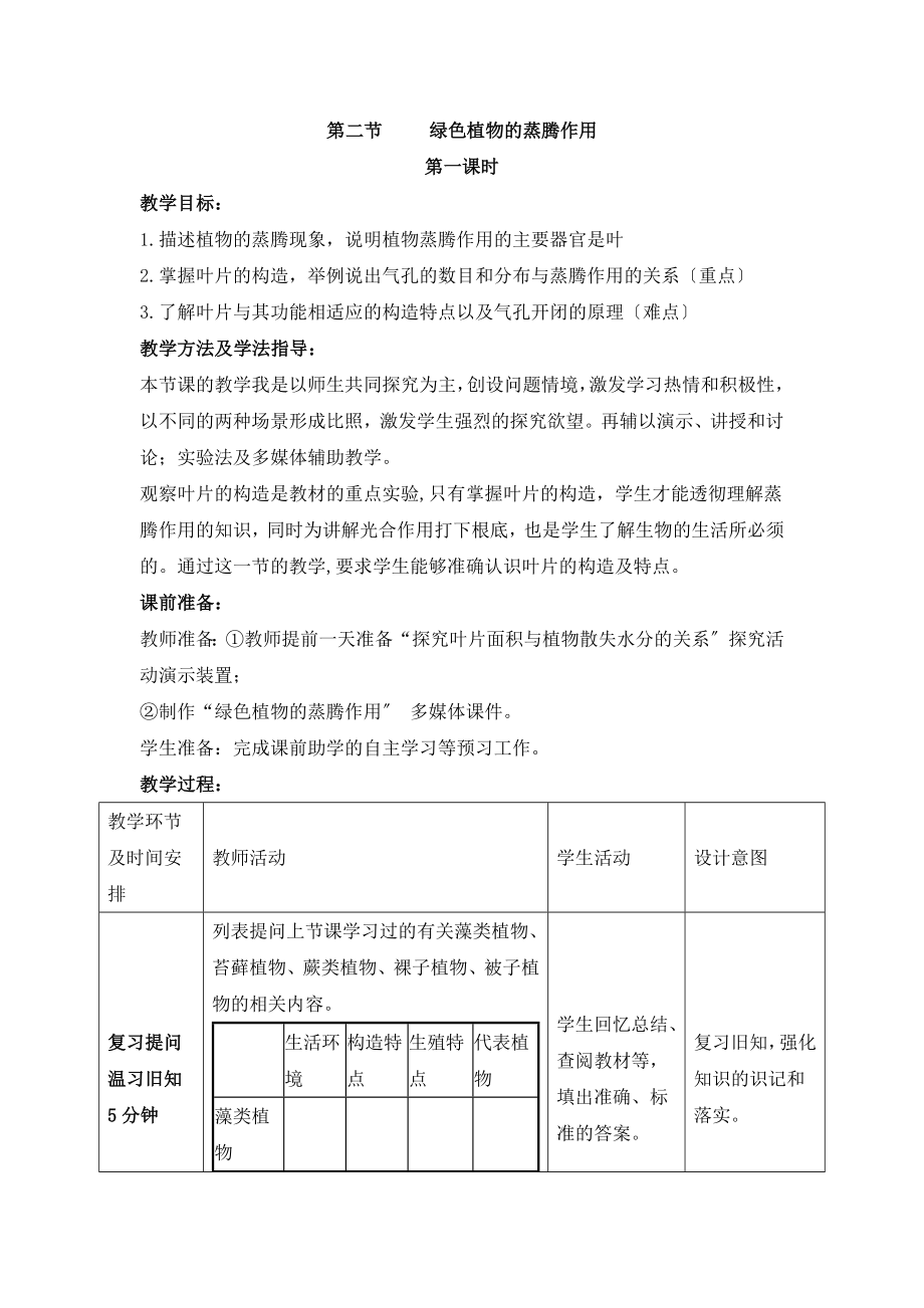 济南版生物七年级上册2.1.2《绿色植物的蒸腾作用》第一课时教案.doc