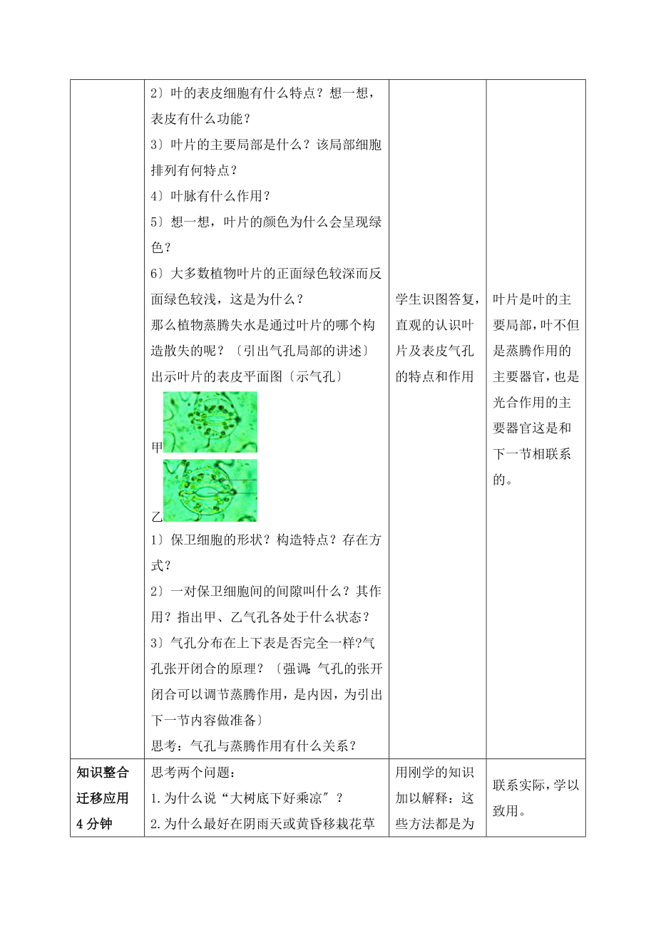 济南版生物七年级上册2.1.2《绿色植物的蒸腾作用》第一课时教案.doc