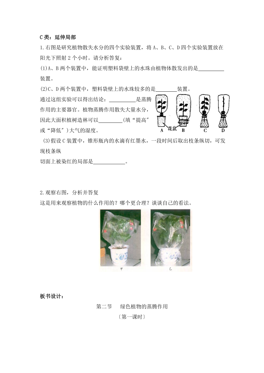 济南版生物七年级上册2.1.2《绿色植物的蒸腾作用》第一课时教案.doc