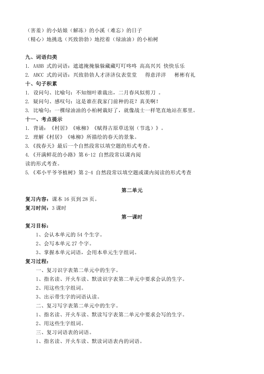 部编版语文二年级下册复习教案Word版.doc