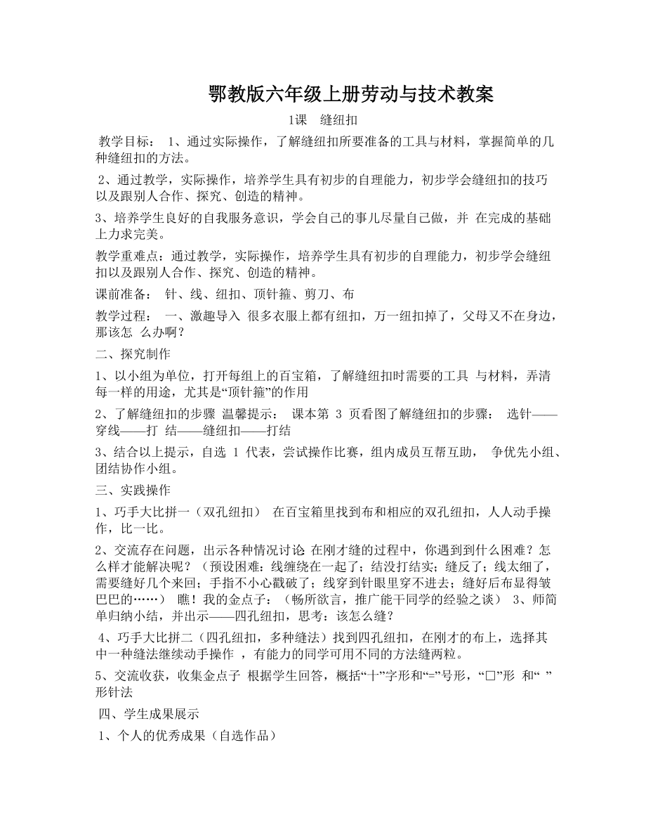 鄂教版六年级上册劳动与技术教案(3).doc