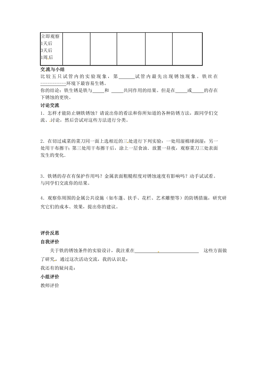 江苏省泰州市永安初级中学九年级化学下册第八单元金属和金属材料探究主题铁钉的锈蚀条件教案（新版）新人教版.doc