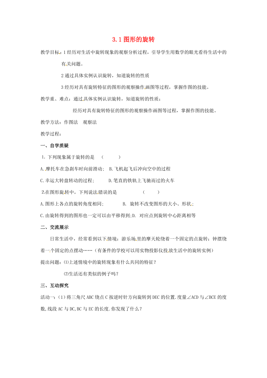 江苏省仪征市月塘中学数学教案（31图形的旋转）.doc