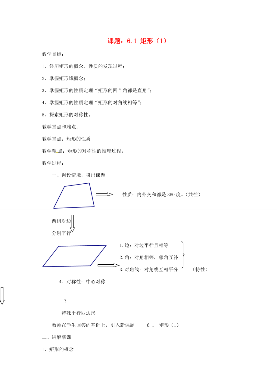 浙江省桐乡市河山镇中心学校八年级数学《矩形》教案浙教版.doc