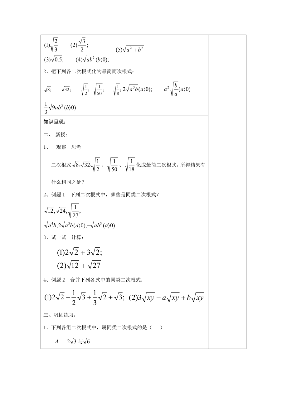 秋八年级数学上册16.2最简二次根式和同类二次根式（2）同类二次根式教案沪教版五四制沪教版初中八年级上册数学教案.doc