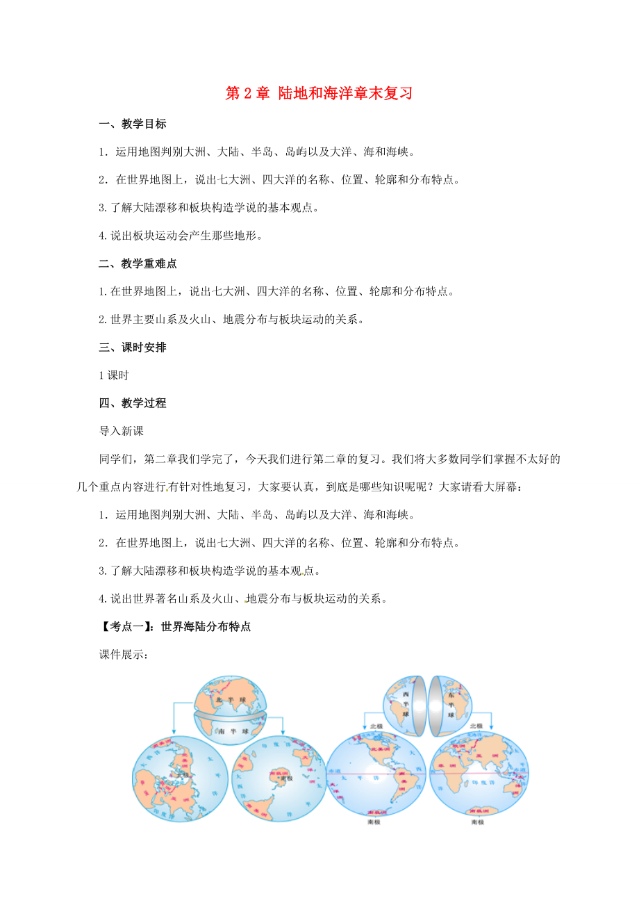 辽宁省凌海市七年级地理上册第2章陆地和海洋章末复习教案（新版）新人教版（新版）新人教版初中七年级上册地理教案.doc