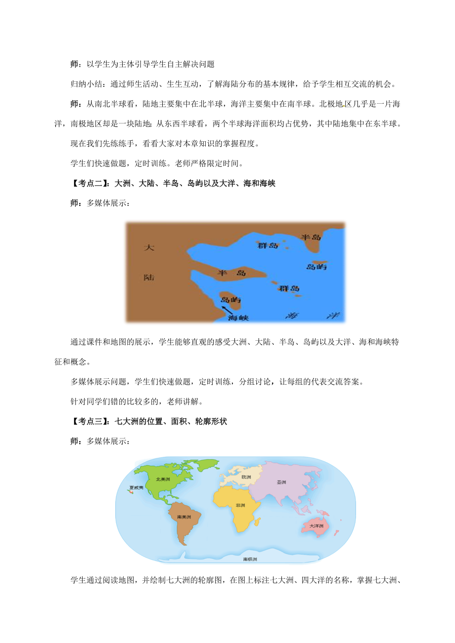 辽宁省凌海市七年级地理上册第2章陆地和海洋章末复习教案（新版）新人教版（新版）新人教版初中七年级上册地理教案.doc